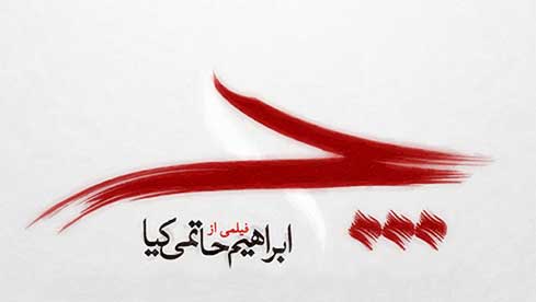 فیلم چ در مورد چمران ساخته ابراهیم حاتمی کیا - نقد محمدرضا شعبانعلی