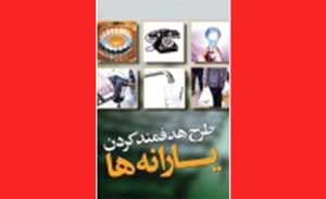 هدفمندی یارانه ها و بحث انصراف